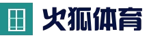 火狐体育 · 官方体育资讯站